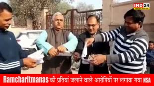 Ramcharitmanas : रामचरितमानस की प्रतियां जलाने वालों पर बड़ी कार्रवाई, आरोपियों पर लगाया गया NSA