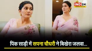  पिंक साड़ी में Sapna Choudhary ने बिखेरा जलवा...