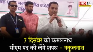 MP Election 2023: 7 दिसंबर को कमलनाथ CM पद की लेंगे शपथ - नकुलनाथ 