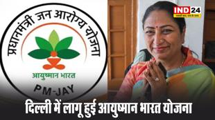  दिल्ली में लागू हुई आयुष्मान भारत योजना, जानें किसे मिलेगा लाभ ? 