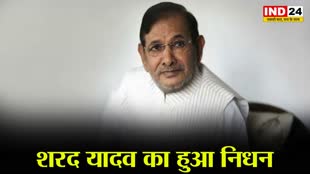 Sharad Yadav Death : शरद यादव का निधन, पीएम मोदी, राहुल गांधी ने जताया शोक