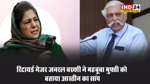 रिटायर्ड मेजर जनरल बख्शी ने महबूबा मुफ्ती को बताया आस्तीन का सांप