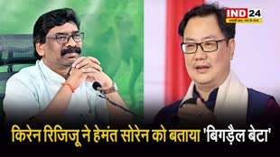 केंद्रीय मंत्री किरेन रिजिजू ने हेमंत सोरेन को बताया 'बिगड़ैल बेटा'