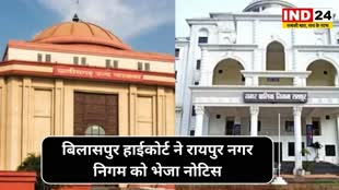 CG NEWS : बिलासपुर हाईकोर्ट ने रायपुर नगर निगम को भेजा नोटिस, एक सप्ताह में मांगा जवाब