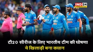  टी20 सीरीज के लिए भारतीय टीम की घोषणा, ये खिलाड़ी बना कप्तान 