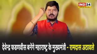 केंद्रीय मंत्री रामदास अठावले का दावा- देवेन्द्र फडणवीस बनेंगे महाराष्ट्र के मुख्यमंत्री