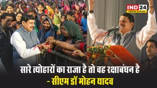 सारे त्योहारों का राजा है तो वह रक्षाबंधन है - सीएम डॉ मोहन यादव  