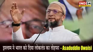 Asaduddin Owaisi का बयान, बोले - इस्लाम ने भारत को दिया लोकतंत्र का तोहफा