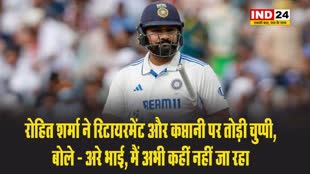रोहित शर्मा ने रिटायरमेंट और कप्तानी पर तोड़ी चुप्पी, बोले - अरे भाई, मैं अभी कहीं नहीं जा रहा