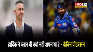 हार्दिक पंड्या को केविन पीटरसन ने लताड़ा, बोले - हार्दिक ने प्लान बी क्यों नहीं अपनाया ?