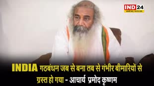 कांग्रेस नेता आचार्य  प्रमोद कृष्णम, बोले -  INDIA गठबंधन जब से बना तब से गंभीर बीमारियों से ग्रस्त हो गया 