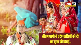 सीएम पुष्कर सिंह धामी ने प्रदेशवासियों को दी छठ पूजा की बधाई...