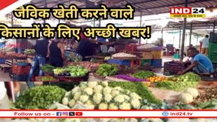 राजधानी में अब हर शनिवार लगेगा जैविक बाजार, सब्जी से लेकर अनाज तक