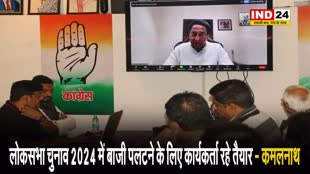 लोकसभा चुनाव 2024 में बाजी पलटने के लिए कार्यकर्ता रहे तैयार - कमलनाथ 