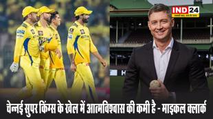 ऑस्ट्रेलिया के पूर्व कप्तान माइकल क्लार्क बोले - चेन्नई सुपर किंग्स के खेल में आत्मविश्वास की कमी है 