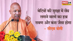 सीएम योगी की खुली चेतावनी, बोले - बेटियों की सुरक्षा में सेंध लगाने वालों का हश्र रावण और कंस जैसा होगा 