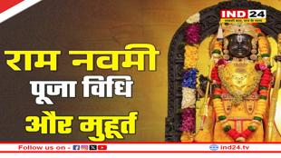 Ram Navami 2025: पूरे देशभर में धूमधाम से मनाया जा रहा भगवान राम का जन्मोत्सव, यहां जानें पूजा विधि और पूजा का शुभ मुहूर्त  