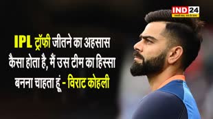 विराट कोहली बोले - मेरा सपना है कि आईपीएल ट्रॉफी...