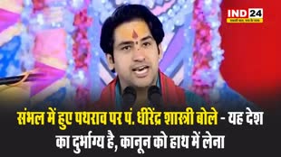 संभल में हुए पथराव पर पं. धीरेंद्र शास्त्री बोले - यह देश का दुर्भाग्य है, कानून को हाथ में लेना