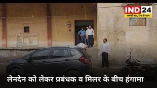 CG News :  वेयरहाउस प्रबंधक पर कस्टम मिलिंग के चावल की क्वालिटी पास करने के एवज में पैसे लेने का आरोप लेनदेन को लेकर प्रबंधक व मिलर के बीच हंगामा....