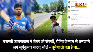 T20 World Cup 2024: यशस्वी जायसवाल ने शेयर की सेल्फी, रोहित के नाम से धमकाने लगे सूर्यकुमार यादव, बोले - घूमेगा तो पता है ना... 