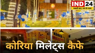 CG News :  कोरिया मिलेट्स कैफे ने सफलता का नया रचा  कीर्तिमान, 18 लोगो को  दिया रोजगार, एक माह में कमाए 2 लाख का लाभ....