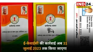 CG News : राशनकार्ड के सभी सदस्यों का ई-केवाईसी अभी तक नहीं कराया, तो न हों परेशान,अब 31 जुलाई तक करा सकते है ई-केवाईसी.....