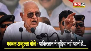 POK पर राजनाथ सिंह के दावे पर फारूक अब्दुल्ला बोले - पाकिस्तान ने चूड़ियां नहीं पहनी हैं… 