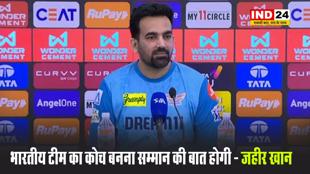 भारतीय टीम का कोच बनना सम्मान की बात होगी - जहीर खान 
