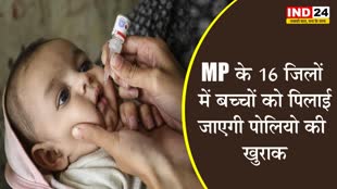 MP NEWS: 10 से 12 दिसंबर को 16 जिलों में बच्चों को पिलाई जाएगी पोलियो की खुराक