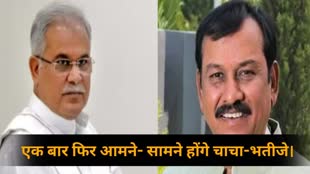 CG NEWS : 2023 के विधानसभा चुनाव में एक बार फिर आमने- सामने होंगे चाचा-भतीजे....