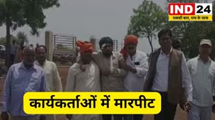 Fighting with BJP : बीजेपी कांग्रेस के कार्यकर्ताओं में मारपीट,कई बीजेपी नेता थाने पहुंचे, धरने में बैठे कार्यकर्ता..