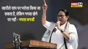 ममता बनर्जी का बीजेपी पर निशाना, बोलीं - कोई सांप पर भरोसा कर सकता है, लेकिन इन पर नहीं