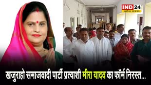 खजुराहो समाजवादी पार्टी प्रत्याशी मीरा यादव का फॉर्म निरस्त...