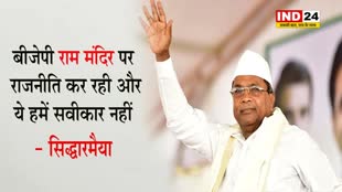 कर्नाटक के सीएम सिद्धारमैया बोले - बीजेपी राम मंदिर पर राजनीति कर रही और ये हमें सवीकार नहीं 
