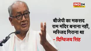 दिग्विजय सिंह का बड़ा बयान, कहा - BJP का मकसद राम मंदिर बनाना नहीं, मस्जिद गिराना था