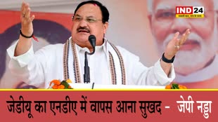  Bihar Politics: जेडीयू का एनडीए में वापस आना सुखद -  जेपी नड्डा   