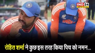 भारतीय टीम के कप्तान रोहित शर्मा ने कुछ इस तरह किया पिच को नमन...