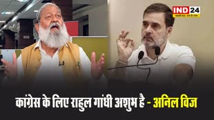 कांग्रेस के लिए राहुल गांधी अशुभ है - अनिल विज 