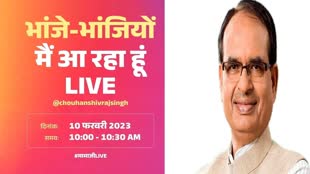 CM Live Session: सीएम शिवराज आज भांजे-भांजियों के साथ इंस्टाग्राम पर करेंगे LIVE बात
