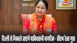 केंद्र का फैसला सख्ती से लागू करेंगे, दिल्ली से निकाले जाएंगे पाकिस्तानी नागरिक - सीएम रेखा गुप्ता