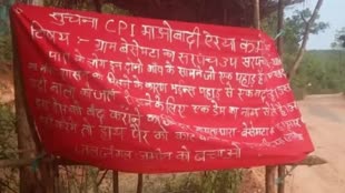 CG Breaking :  नक्सलियों की धमकी , सरपंच और उपसरपंच सहित माइंस खोलने में मदद करने वालों , कहा- हाथ पैर काटने के साथ..... 