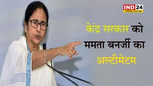 केंद्र सरकार को ममता बनर्जी का अल्टीमेटम, बोलीं - 7 दिन में लौटाएं बंगाल का फंड नहीं तो… 