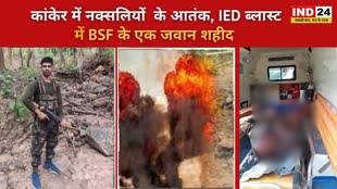 CG NEWS : छत्तीसगढ़ में दूसरी IED ब्लास्ट, नक्सलियों के विस्फोट में  BSF के एक जवान शहीद......