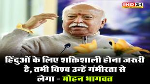 हिंदुओं के लिए शक्तिताशी होना जरूरी है, तभी विश्व उन्हें गंभीरता से लेगा - मोहन भागवत