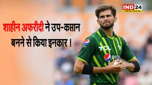 पाकिस्तान क्रिकेट टीम के तेज गेंदबाज शाहीन अफरीदी ने उप-कप्तान बनने से किया इनकार ! 