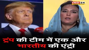 ट्रंप की टीम में एक और भारतीय की एंट्री, चंडीगढ़ की हरमीत ढिल्लों को मिली बड़ी जिम्मेदारी