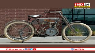 1908 Harely Davidson: हार्ले की 115 साल पुरानी बाइक बनी सबसे महंगी मोटरसाइकिल, इतने करोड़ में बिकी, जानकर हो जाएंगे हैरान
