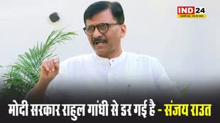 सरकार राहुल गांधी से डर गई है, राहुल पर हमले भी हो सकते हैं - संजय राउत