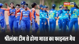 Women Asia Cup 2024: श्रीलंका टीम से होगा भारत का फाइनल मैच, मिलेगी कड़ी टक्कर ?